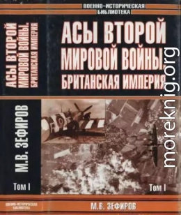 Асы Второй мировой войны. Британская империя. Том 1