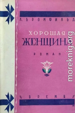 Хорошая женщина