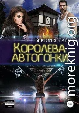 Королева автогонки