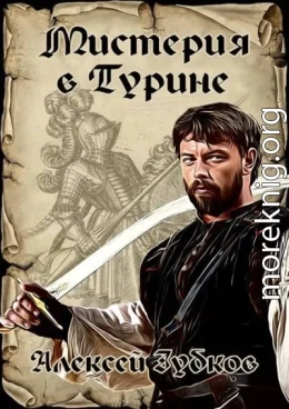 Мистерия в Турине
