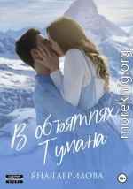 В объятиях Тумана