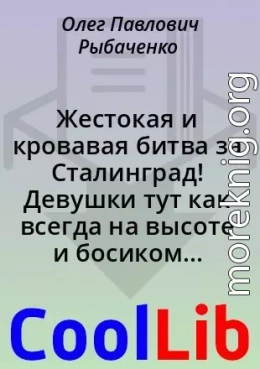 Жестокая и кровавая битва за Сталинград! Девушки тут как всегда на высоте и босиком с минимумом одежды и очень мускулистые!