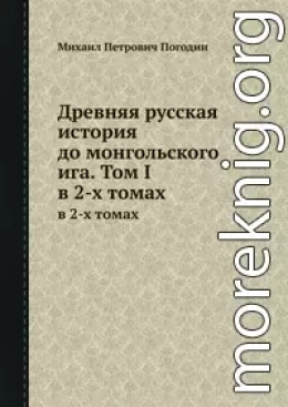 Древняя русская история до монгольского ига. Том 1