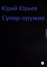 Супер-оружие