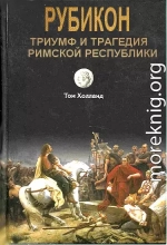 Рубикон. Триумф и трагедия Римской республики