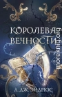 Королева Вечности