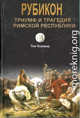 Рубикон. Триумф и трагедия Римской республики