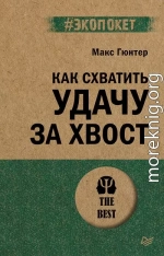 Как схватить удачу за хвост
