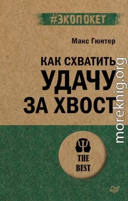 Как схватить удачу за хвост
