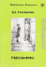 Рудольфио