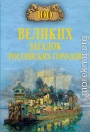100 великих загадок российских городов