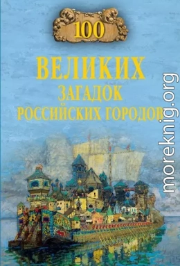 100 великих загадок российских городов