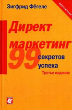 Директ-маркетинг