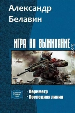 Игра на выживание Дилогия (СИ)