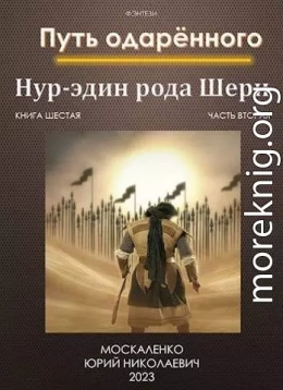 Путь одаренного. Нур-эдин рода Шери. Книга шестая часть вторая