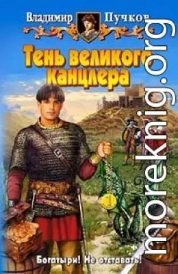 Тень великого канцлера