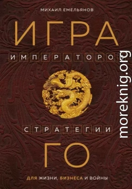 Игра императоров. Стратегии Го для жизни, бизнеса и войны