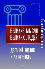 Великие мысли великих людей. Древний Восток и Античность