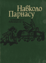 Навколо Парнасу: Літературні бувальщини