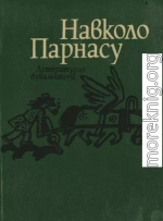 Навколо Парнасу: Літературні бувальщини