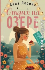 Отдых на озере