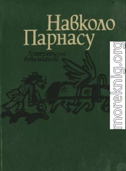 Навколо Парнасу: Літературні бувальщини