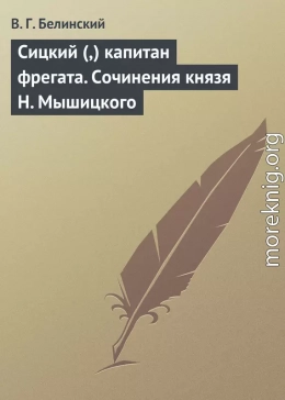 Сицкий (,) капитан фрегата. Сочинения князя Н. Мышицкого