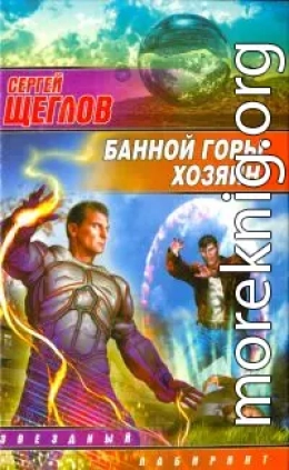 Банной горы хозяин