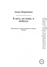 В лесу, на море, в небесах. Подлинная история избушки на курьих ножках