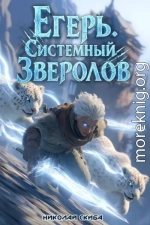 Егерь. Столичный гамбит