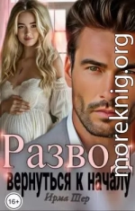 Развод. Вернуться к началу