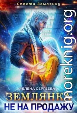 Землянка не на продажу