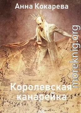 Королевская канарейка (СИ)