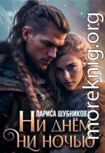 Ни днем, ни ночью