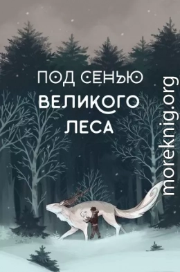 Под сенью Великого Леса (СИ)