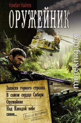 Оружейник: Записки горного стрелка. В самом сердце Сибири. Оружейник. Над Канадой небо синее