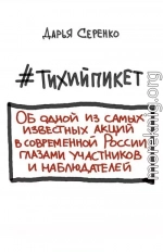 #тихийпикет