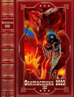 Фантастика 2023-153. Компиляция. Книги 1-22