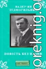 Повість без назви