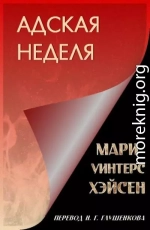Адская неделя