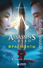 Assassin’s Creed. Фрагменты. Клинок Айдзу