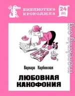 Любовная какофония