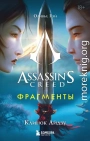Assassin’s Creed. Фрагменты. Клинок Айдзу