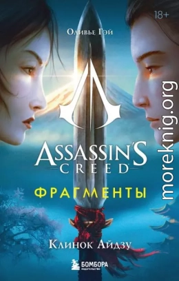 Assassin’s Creed. Фрагменты. Клинок Айдзу