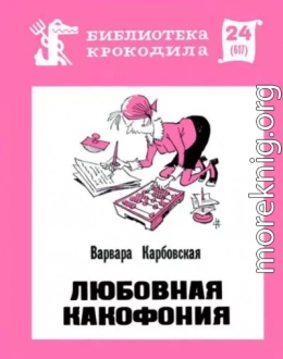 Любовная какофония
