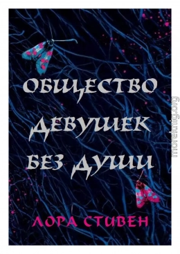 Общество девушек без души
