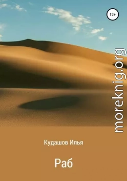Раб