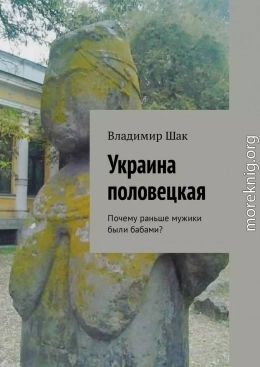 Украина половецкая. Почему раньше мужики были бабами?