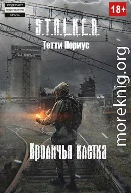 S.T.A.L.K.E.R. Кроличья клетка