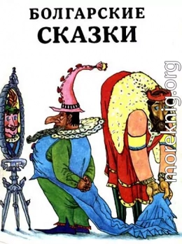 Болгарские сказки (др. сб.)